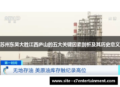 苏州东吴大胜江西庐山的五大关键因素剖析及其历史意义