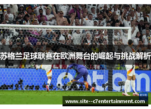 苏格兰足球联赛在欧洲舞台的崛起与挑战解析