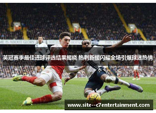英冠赛季最佳进球评选结果揭晓 热刺新援闪耀全场引爆球迷热情