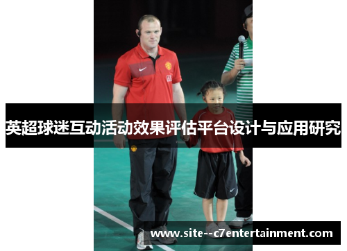英超球迷互动活动效果评估平台设计与应用研究