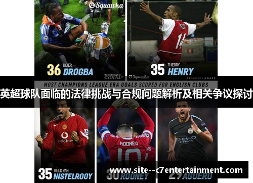 英超球队面临的法律挑战与合规问题解析及相关争议探讨
