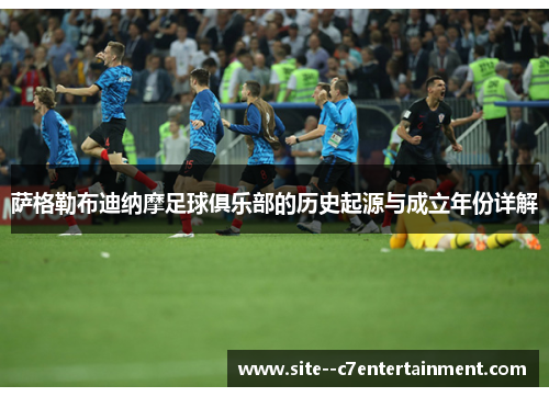 萨格勒布迪纳摩足球俱乐部的历史起源与成立年份详解