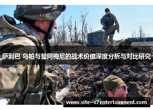 萨利巴 乌帕与楚阿梅尼的战术价值深度分析与对比研究