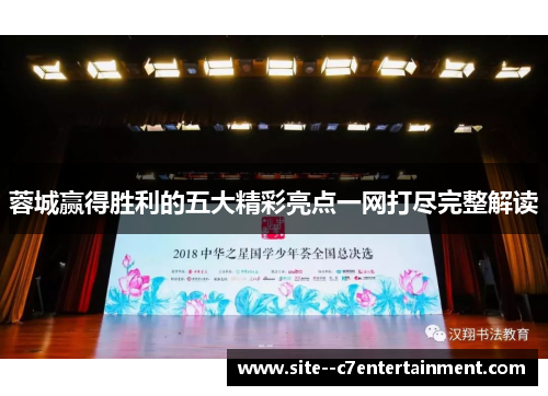 蓉城赢得胜利的五大精彩亮点一网打尽完整解读