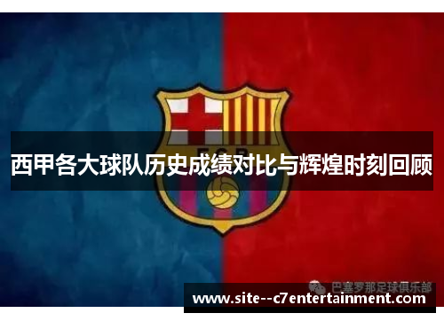 西甲各大球队历史成绩对比与辉煌时刻回顾