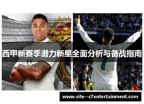 西甲新赛季潜力新星全面分析与备战指南