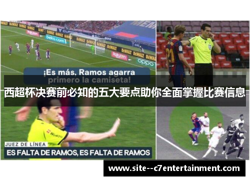 西超杯决赛前必知的五大要点助你全面掌握比赛信息