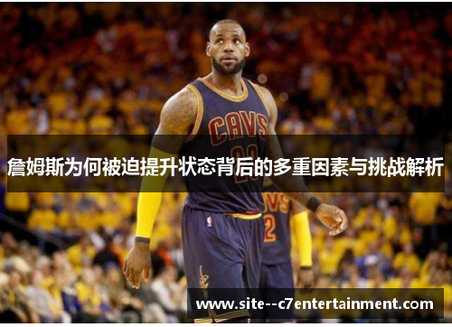 詹姆斯为何被迫提升状态背后的多重因素与挑战解析