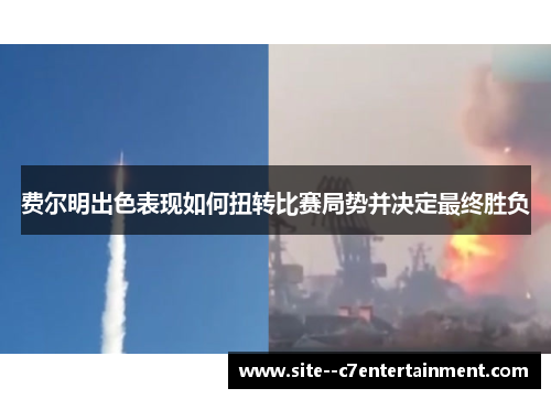 费尔明出色表现如何扭转比赛局势并决定最终胜负