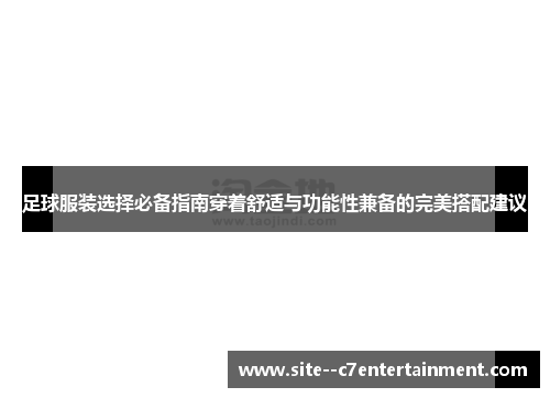 足球服装选择必备指南穿着舒适与功能性兼备的完美搭配建议