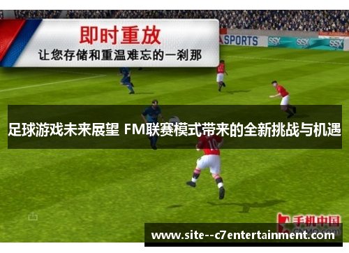 足球游戏未来展望 FM联赛模式带来的全新挑战与机遇