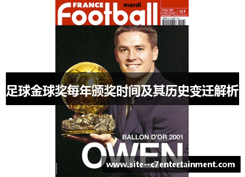 足球金球奖每年颁奖时间及其历史变迁解析