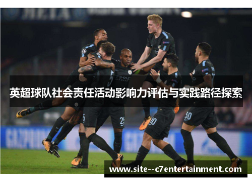 英超球队社会责任活动影响力评估与实践路径探索