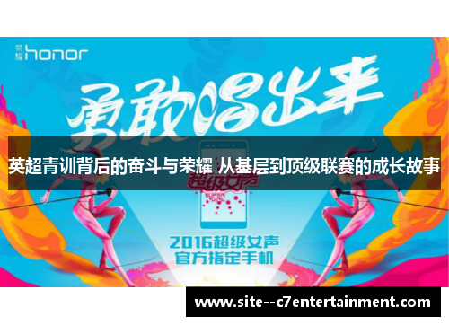 英超青训背后的奋斗与荣耀 从基层到顶级联赛的成长故事