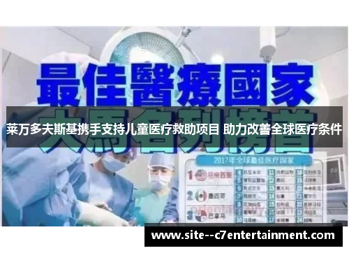莱万多夫斯基携手支持儿童医疗救助项目 助力改善全球医疗条件
