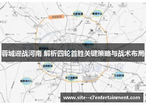 蓉城迎战河南 解析四轮首胜关键策略与战术布局