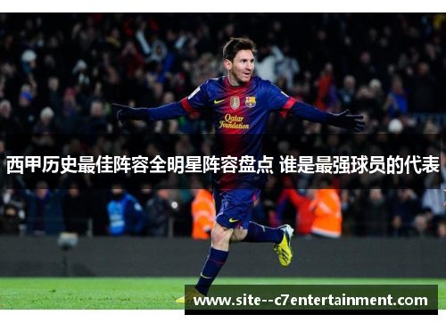 西甲历史最佳阵容全明星阵容盘点 谁是最强球员的代表
