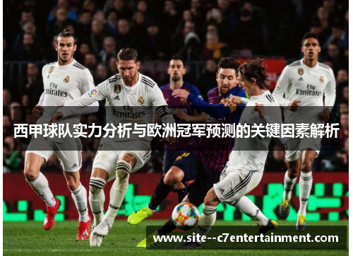 西甲球队实力分析与欧洲冠军预测的关键因素解析