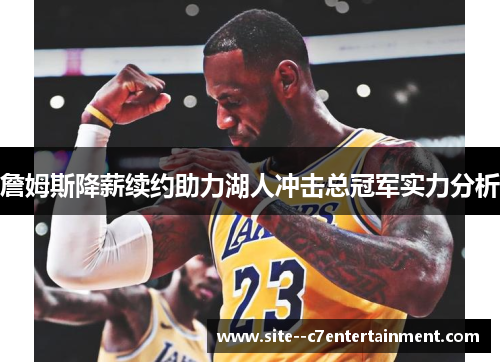詹姆斯降薪续约助力湖人冲击总冠军实力分析