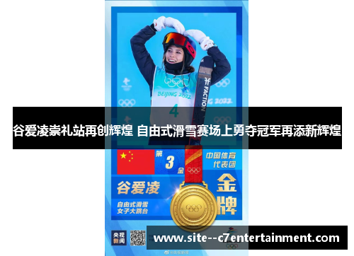 谷爱凌崇礼站再创辉煌 自由式滑雪赛场上勇夺冠军再添新辉煌 谷爱凌崇礼站再创辉煌 自由式滑雪赛场上勇夺冠军再添新辉煌