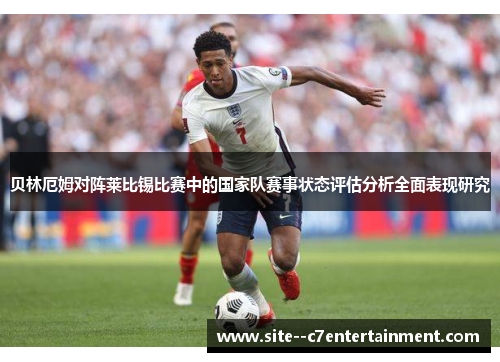 贝林厄姆对阵莱比锡比赛中的国家队赛事状态评估分析全面表现研究