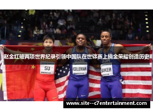 赵金红破两项世界纪录引领中国队在世锦赛上摘金荣耀创造历史 赵金红破两项世界纪录引领中国队在世锦赛上摘金荣耀创造历史