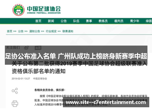 足协公布准入名单 广州队成功上榜跻身新赛季中超 足协公布准入名单 广州队成功上榜跻身新赛季中超