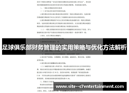 足球俱乐部财务管理的实用策略与优化方法解析 足球俱乐部财务管理的实用策略与优化方法解析
