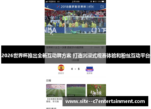 2026世界杯推出全新互动屏方案 打造沉浸式观赛体验和粉丝互动平台 2026世界杯推出全新互动屏方案 打造沉浸式观赛体验和粉丝互动平台