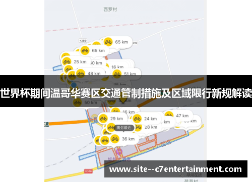 世界杯期间温哥华赛区交通管制措施及区域限行新规解读