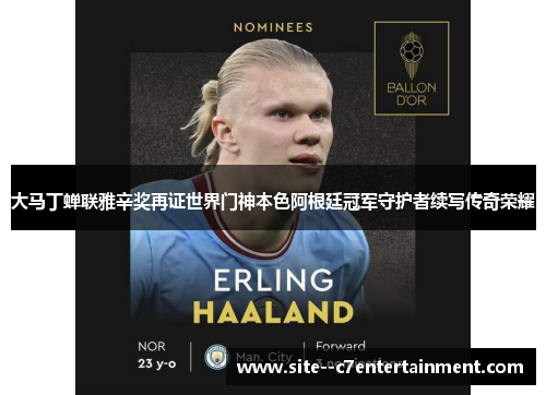 大马丁蝉联雅辛奖再证世界门神本色阿根廷冠军守护者续写传奇荣耀