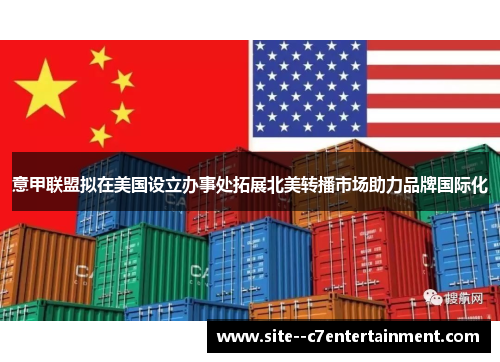 意甲联盟拟在美国设立办事处拓展北美转播市场助力品牌国际化 意甲联盟拟在美国设立办事处拓展北美转播市场助力品牌国际化