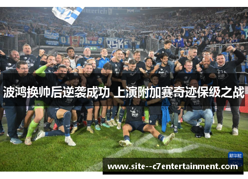 波鸿换帅后逆袭成功 上演附加赛奇迹保级之战 波鸿换帅后逆袭成功 上演附加赛奇迹保级之战