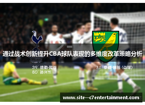 通过战术创新提升CBA球队表现的多维度改革策略分析
