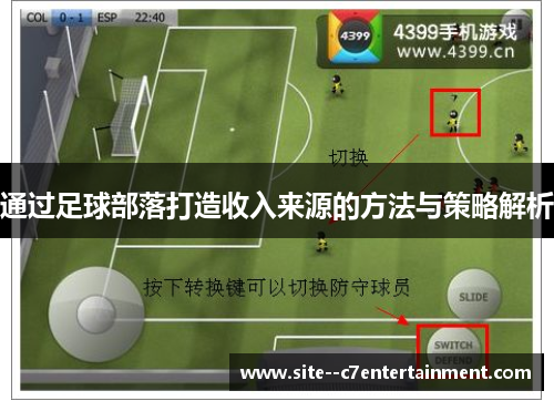 通过足球部落打造收入来源的方法与策略解析