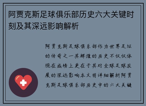 阿贾克斯足球俱乐部历史六大关键时刻及其深远影响解析