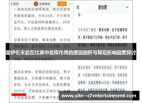 霍伊伦未能在比赛中发挥作用的原因剖析与背后影响因素探讨
