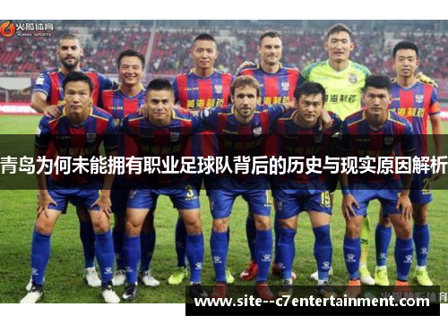 青岛为何未能拥有职业足球队背后的历史与现实原因解析