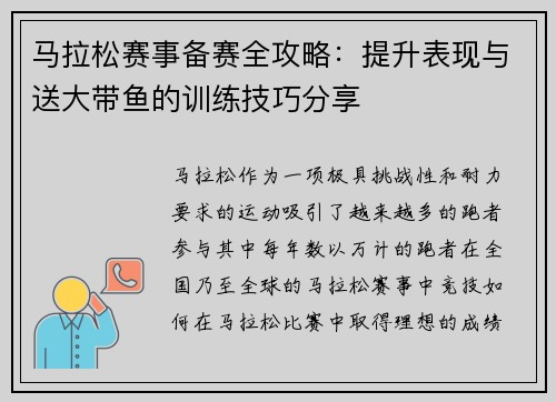马拉松赛事备赛全攻略:提升表现与送大带鱼的训练技巧分享 马拉松赛事备赛全攻略:提升表现与送大带鱼的训练技巧分享