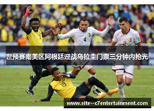 世预赛南美区阿根廷迎战乌拉圭门票三分钟内抢光 世预赛南美区阿根廷迎战乌拉圭门票三分钟内抢光