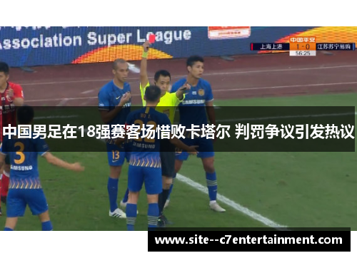 中国男足在18强赛客场惜败卡塔尔 判罚争议引发热议