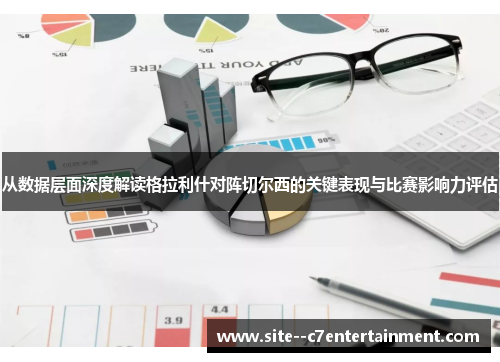 从数据层面深度解读格拉利什对阵切尔西的关键表现与比赛影响力评估