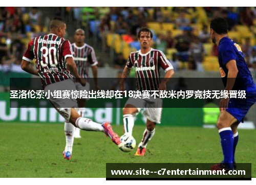 圣洛伦索小组赛惊险出线却在18决赛不敌米内罗竞技无缘晋级