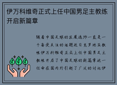 伊万科维奇正式上任中国男足主教练开启新篇章