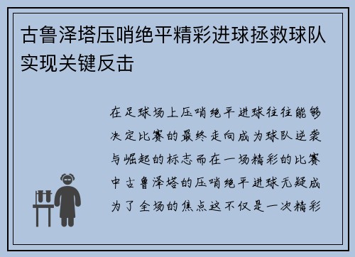 古鲁泽塔压哨绝平精彩进球拯救球队实现关键反击 古鲁泽塔压哨绝平精彩进球拯救球队实现关键反击