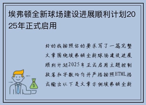 埃弗顿全新球场建设进展顺利计划2025年正式启用 埃弗顿全新球场建设进展顺利计划2025年正式启用