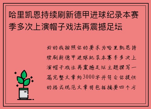 哈里凯恩持续刷新德甲进球纪录本赛季多次上演帽子戏法再震撼足坛 哈里凯恩持续刷新德甲进球纪录本赛季多次上演帽子戏法再震撼足坛