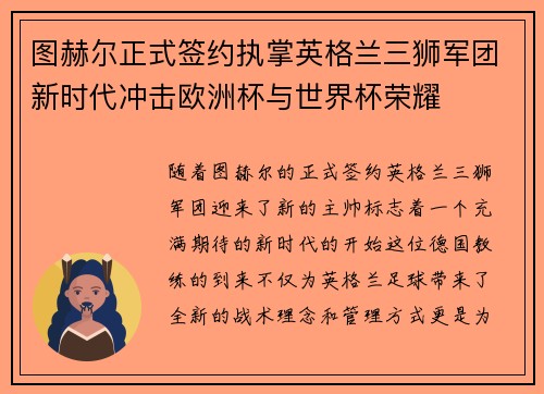 图赫尔正式签约执掌英格兰三狮军团新时代冲击欧洲杯与世界杯荣耀 图赫尔正式签约执掌英格兰三狮军团新时代冲击欧洲杯与世界杯荣耀