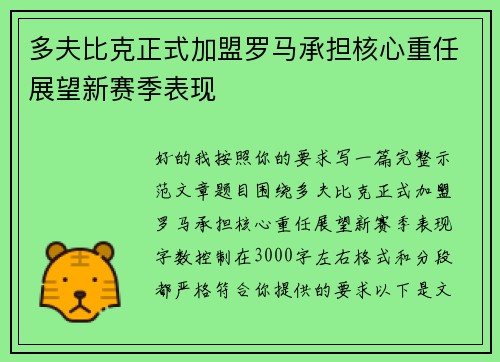 多夫比克正式加盟罗马承担核心重任展望新赛季表现