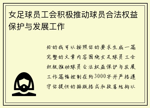 女足球员工会积极推动球员合法权益保护与发展工作